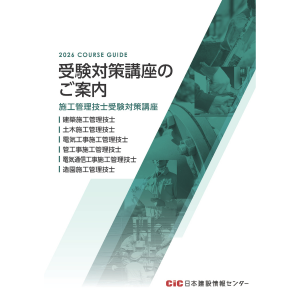 令和8年度（2026年）受検対策講座 受講受付開始！ | 日本建設情報