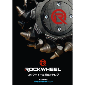 工事の効率化に！ロックホイール　製品カタログ