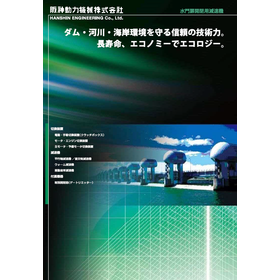 水門扉開閉用減速機　製品カタログ　※ダイジェスト版