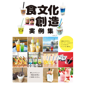 飲食店向け新メニュー考案に！　食文化創造実例集Vol.1