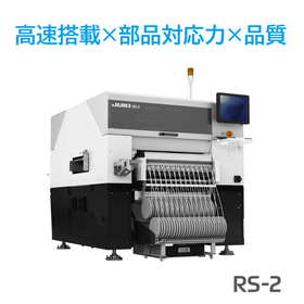 【Achieving high speed and high precision】New product electronic component mounter RS-2