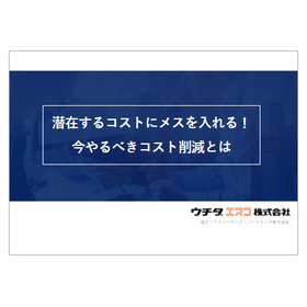 ハンドブック進呈中！『事業活動における「ムダなコスト」の削り方』