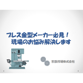 プレス金型メーカの方必見！現場のお悩みを解決いたします