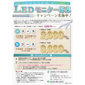 Limited time offer ★ LED installation fee included from 2,000 yen ~ ※ Free LED guidebook included!