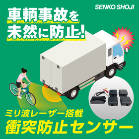 トラックのバック事故を防止！『ミリ波退突センサー』