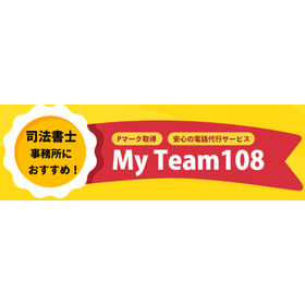 司法書士事務所向け電話代行サービス『My Team108』