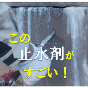 High-pressure injection water stop system "Flexin Kyoku" for water supply facilities