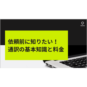 通訳を依頼する際に知っておくべき通訳の基本知識と料金