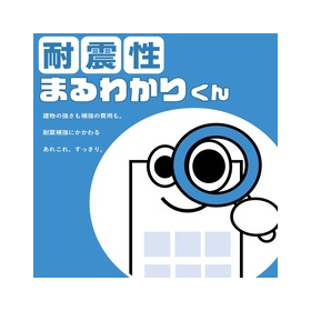 耐震性まるわかりくん