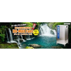 The world's first! "Oxygen Dissolution Device DO-MAX Falls" to replace bubbling.