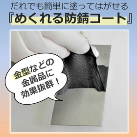 Protect molds from rust! Re-releasing type rust preventive agent 'Peeling Rust Coat'