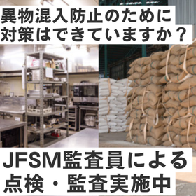 医薬食品工場の皆様へ　JFSM監査員による食品安全、異物混入対策