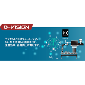 オーダーメイド型ピッキングシステム『D-Vision』※導入事例