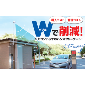 マンション向け駐車場ゲート※ETC車載器がリモコン代わりに！