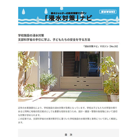 学校施設の浸水対策について【浸水対策ナビ No.35】