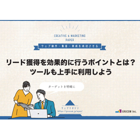 【Helpful Materials】What are the key points for effectively acquiring leads?