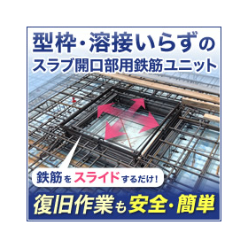 New method for dam holes! Slab opening slide reinforcement bar box 'Selbon'
