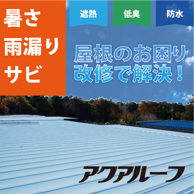 Heat Stroke Countermeasure Exhibition: Improving Summer Work Efficiency with Roofs Designed for Heat Stroke Prevention and Energy Conservation
