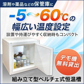 組み立て型ペルチェ式恒温槽『TAPTB2－50L』※事例あり