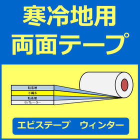 Coldly using double-sided tape "Ebi Tape Winter" *Samples available!