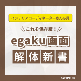 DX of Sales Promotion: What is the Housing Specification Confirmation App 'egaku'?
