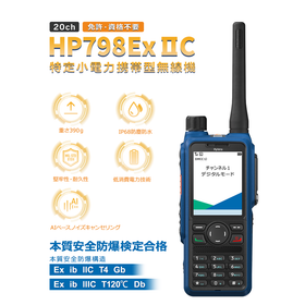 特定小電力本質安全防爆携帯無線機