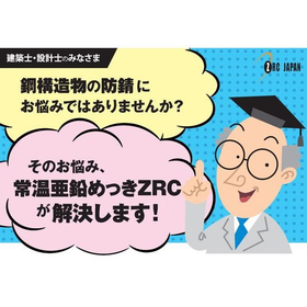 Coating Plating "Room Temperature Zinc Plating ZRC Method" <Presenting Consultation Resolution Cases>