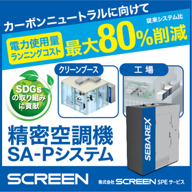 Precision Air Conditioning "SA-P System" for high-quality air conditioning in factories and research buildings!