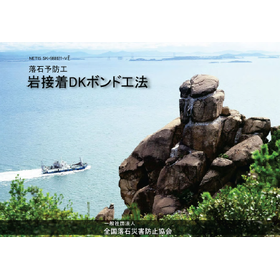 Rock bonding DK bond method *Presentation of construction performance list!