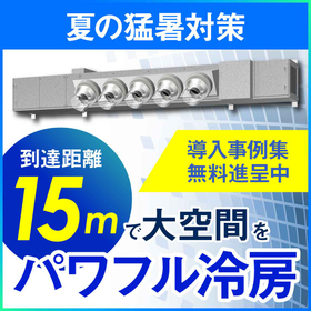 夏の猛暑対策『工場用ゾーン空調機』