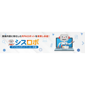 RPAサービス【シスロボ】