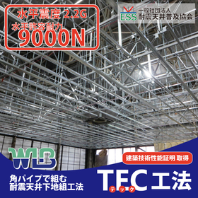 【耐震天井】角パイプを使った耐震天井下地システム【TEC工法】