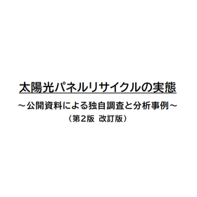 太陽光パネルリサイクルの実態～公開資料による独自調査と分析事例～