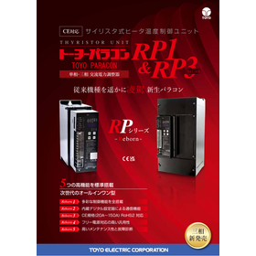ヒーター温度制御ユニット『トーヨーパラコンRPシリーズ』