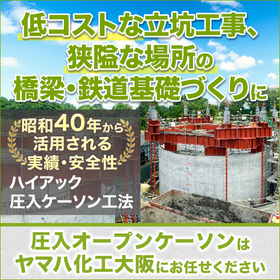 1700基以上の豊富な実績『ハイアック圧入ケーソン工法』