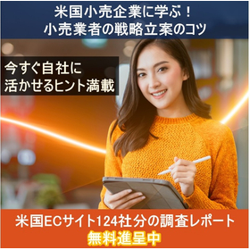 米国小売企業に学ぶ！小売業者の戦略立案のコツをまとめた資料進呈