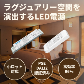 ラグジュアリー空間を演出するLED電源（DALI2・PSE）