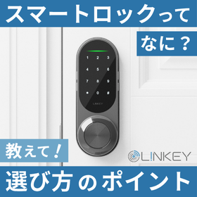 【現場がかわる】スマートロックとは？業務の効率化を実現しよう