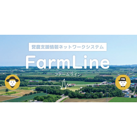 タブレットシステム『FarmLine(ファームライン)』