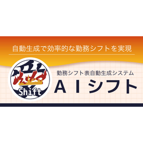 勤務シフト表自動生成システム『AIシフトファクトリー』