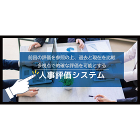 人事評価システム