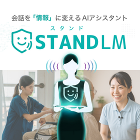 訪問介護・看護の音声アシスタントAI『スタンドLM』