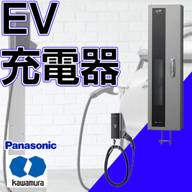【EV充電器】高品質のパナソニック・安全設計の河村電器製品を取扱