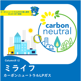 12カーボンニュートラルLPガス導入事例　43.3t→0tへ削減