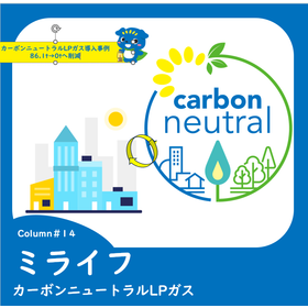 13カーボンニュートラルLPガス導入事例　86.1t→0tへ削減