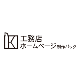 ⼯務店ホームページ制作パック