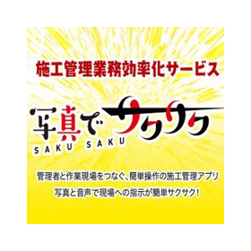 【新機能追加】現場管理WEBサービスの『写真でサクサク』