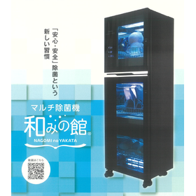マルチ除菌機『和みの館』