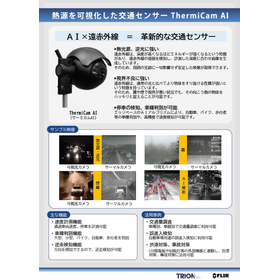熱源を可視化した交通センサー ThermiCam