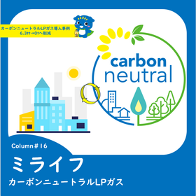 16カーボンニュートラルLPガス導入事例　6.3t→0tへ削減